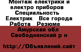 Монтаж електрики и електро приборов › Специальность ­ Електрик - Все города Работа » Резюме   . Амурская обл.,Свободненский р-н